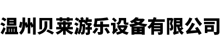 溫州貝萊游樂(lè)設(shè)備有限公司-溫州貝萊游樂(lè)設(shè)備有限公司